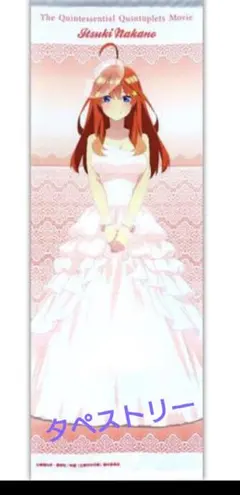 五等分の花嫁  五月 セット