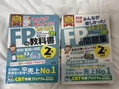 FP2級　みんなが欲しかった！FPの教科書・問題集セット　2024-2025