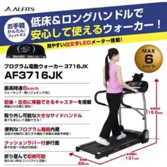 2026年最新】ALINCO(アルインコ) プログラム電動ウォーカーの人気