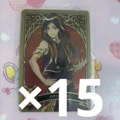 ツイステ ジャミル メタカ 15枚