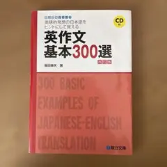 英作文基本300選<4訂版>のサムネイル