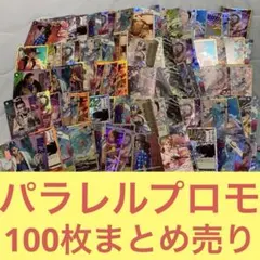 パラレル プロモ100枚 묶음 판매