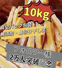 無添加・砂糖未使用‼️ホクホク系　昔ながらの角切り干し芋2kg×5パック　訳あり 無添加・砂糖未使用‼️ホクホク系 昔ながらの角切り干し芋2kg×5パック