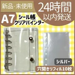【新品未使用】シール帳　クリアバインダー　シルバー　リフィル　穴開き　A7