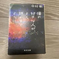 僕の好きな人が、よく眠れますように
