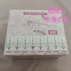 サンリオ ホワイトフリルデザインシリーズ シークレットストラップ コンプリート