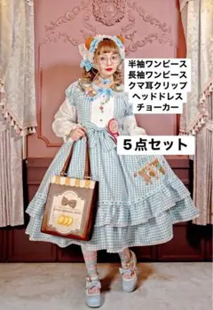 【期間限定お値下げ】五月アイ アベイル フルコーデセット