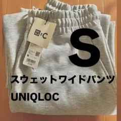 UNIQLOC スウェットワイドパンツ S 新品未使用タグ付き