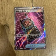 ポケモンカード　ロケット団のレシーバー　sr