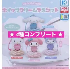 ②サンリオキャラクターズ ホイップクリームマスコット★4種コンプリート