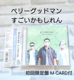 ベリーグッドマン すごいかもしれん 初回限定盤 CD M-CARD帯付