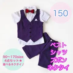 150サイズ■男の子フォーマルベスト4点セット　パープル　キッズ　子供服　スーツ