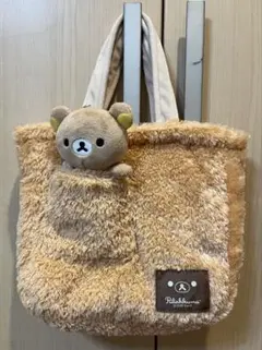 Rilakkuma ボアトートバッグ　リラックマキーホルダー付き