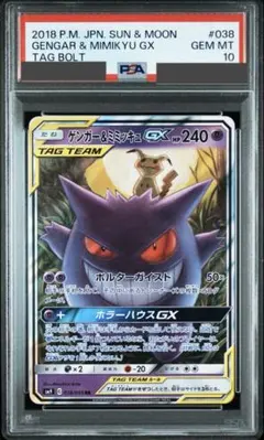 ゲンガー＆ミミッキュGX RR SM9 タッグボルト 038/095 PSA10