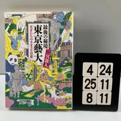 最後の秘境 東京藝大 天才たちのカオスな日常 4-24*25.8*11