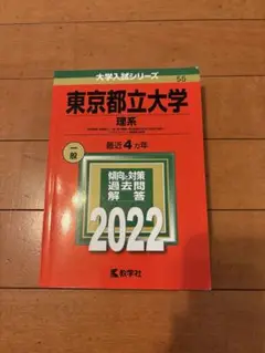早い者勝ち‼️東京都立大学　理系　2022 赤本