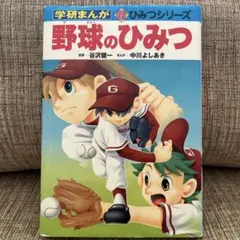 2025年最新】学研 野球のひみつの人気アイテム - メルカリ
