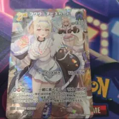 ホロライブ】フワワ・アビスガード hBP03-041 カードダス - メルカリ