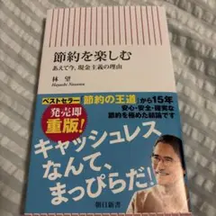 節約を楽しむ あえて今、現金主義の理由