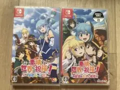 新品未開封　Switch この素晴らしい世界に祝福を！　２本セット