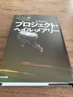 プロジェクトヘイルメアリー