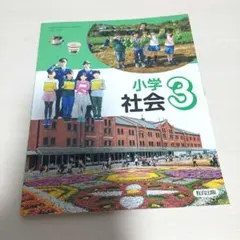 社会　小学３年生　教育出版　教科書