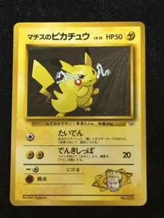 ポケモンカード旧裏】マチスのピカチュウ 希少 マークなし - メルカリ