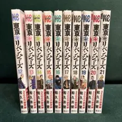 東京卍リベンジャーズ　12-21巻