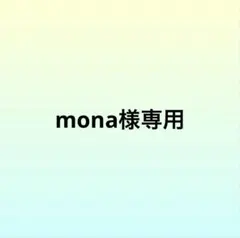 mona様専用