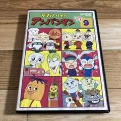 それいけ！アンパンマン　'17 9　レンタル落ちDVD