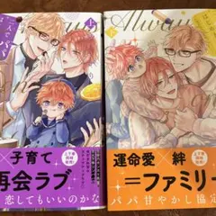 ②二人でパパはじめました another 上下巻セット　汐にがり