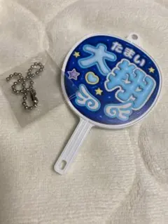 ファイターズ 推しうちわ型キーホルダー 玉井大翔