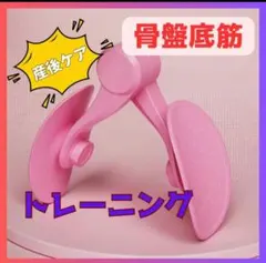 骨盤底筋　内転筋トレーニング マシン ピンク エクササイズ　産後ケア 美尻美脚