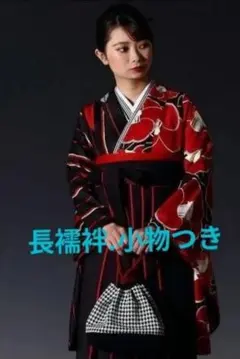 卒業袴セット　 二尺袖着物 .袴. 半幅帯.長襦袢.小物　Mサイズ　 大学生