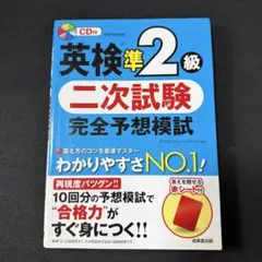 英検準2級 二次試験 完全予想模試 成美堂出版 CD欠品