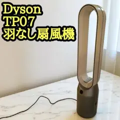 dyson ダイソン 空気清浄機能付き扇風機 TP07 サーキュレーター