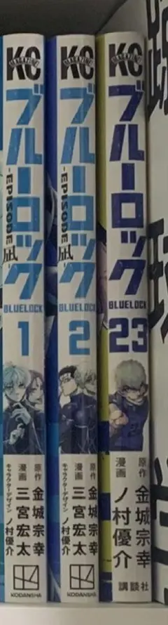 ブルーロック 23、エピソード凪1、2セット