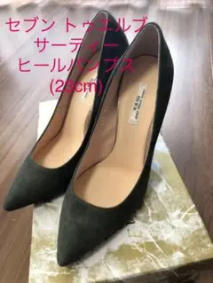 《価格改定！新品・未使用》セブン トゥエルブ サーティー(カーキ / 23cm)