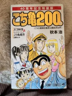 こち亀原作連載40周年＆コミックス200巻記念！ こち亀200巻 40周年記念特装版 - メルカリ