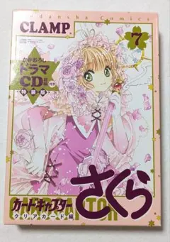 カードキャプターさくら クリアカード編 7巻 特装版