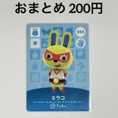 あつまれどうぶつの森　amiiboカード　ミラコ　ウサギ　355
