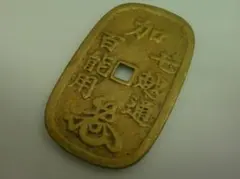 母銭 仙臺通寶 古錢 銅錢 時代物 骨董品 コレクション 遺品整理 旧家