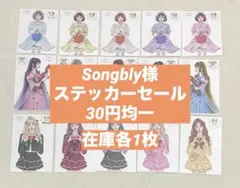 Songbly様♡人物ステッカーセール30円均一♡まとめ売り【即購入OK】