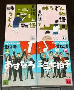 峠うどん物語　あすなろ三三七拍子　重松清　講談社文庫　4冊セット