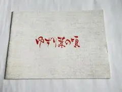 2025年最新】仲代達矢の人気アイテム - メルカリ