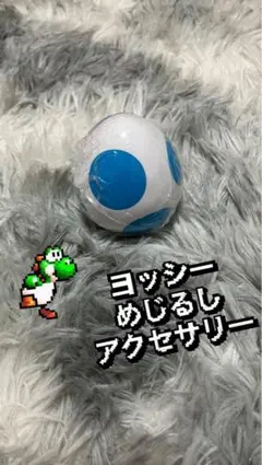 ヨッシーめじるしアクセサリー【水色】