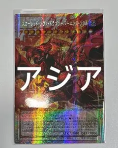 遊戯王 スカーレッド•ノヴァ•ドラゴン-バーニングソウル プリシク