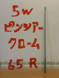 ピン　G440 ピンツアー2.0 クローム　65 R 5W シャフト