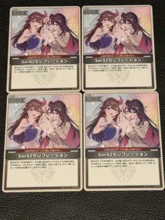 SorAZセレブレーションカード 4枚セット