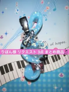 りぼん様 リクエスト 3点 まとめ商品